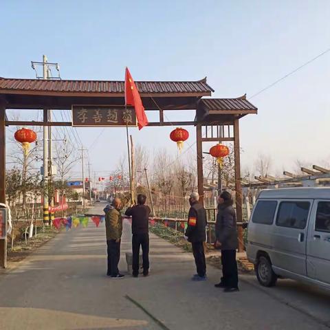 肖旗乡赵岭村:众志成城  抗击新型肺炎