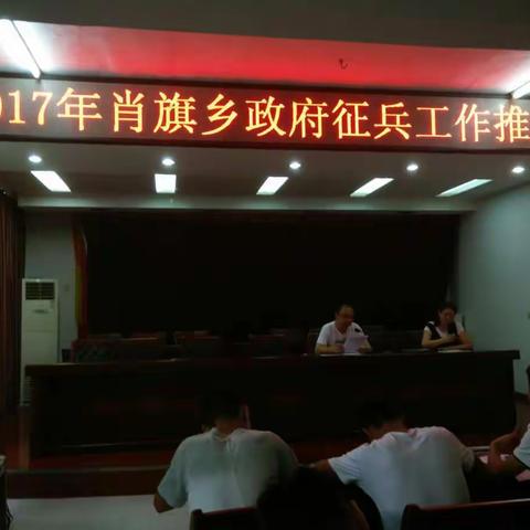 肖旗乡召开征兵工作推进会