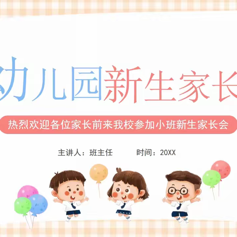 幼儿园《小班新生家长会》ppt课件(收集篇)