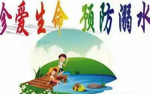 让生命之花美丽绽放――阳和街道马庄小学《珍爱生命，预防溺水》主题教育活动