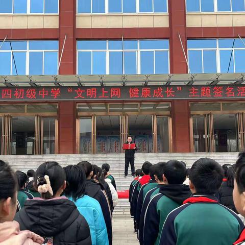 网络安全宣传进校园，争做文明上网好少年——第四初级中学关工委举办“文明上网”主题教育活动
