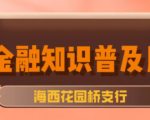 海淀西区花园桥支行积极开展金融知识普及月活动