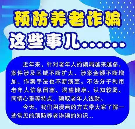 曲江街道防养老诈骗之你应该知道的那些事