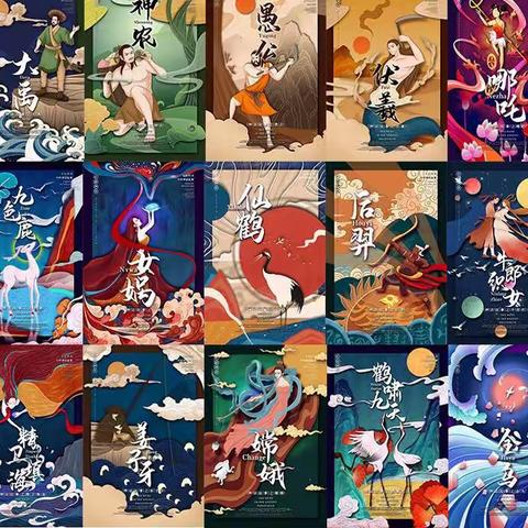 中国古代神话与中华精神