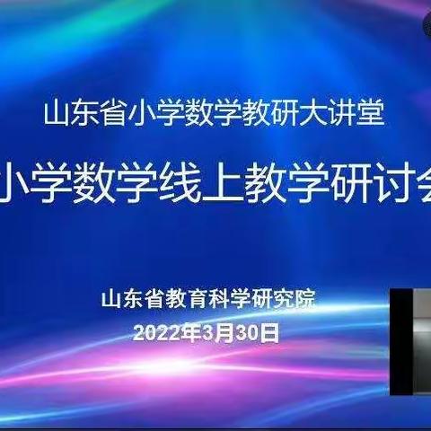 山东省小学数学线上教学研讨会学习感悟——长岛综合试验区第二实验学校   吴琼