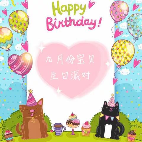 智慧1+1阳光早教九月份生日派对