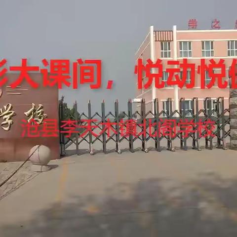 “多彩大课间，悦动悦健康”——沧县李天木镇北阁学校大课间活动上篇。