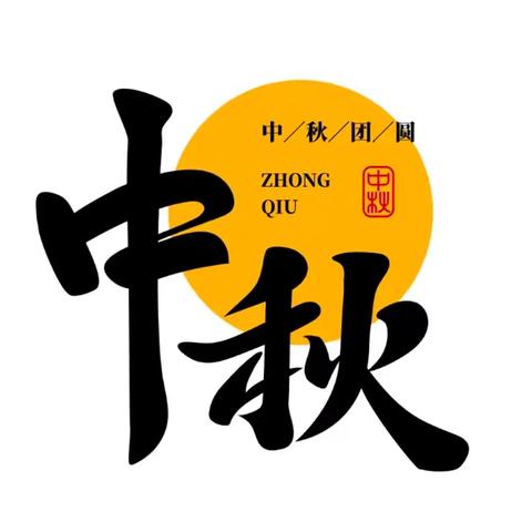 “素月伴墨香，师生话秋思”—沧县李天木镇北阁学校中秋节师生硬笔书法展