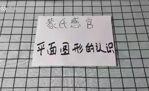 停课不停学，成长不停歇——昆明市西山金岸幼儿园蒙班组第（七）期线上活动