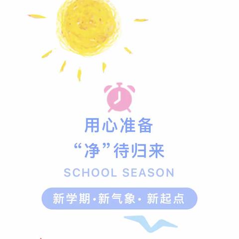 用心准备，“净”待相逢---启航幼儿园开学前卫生大扫除