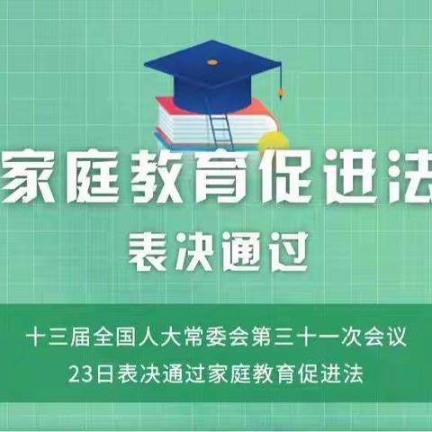 学习促进法 协同共育人——京山市雁门口中心幼儿园《中华人民共和国家庭教育促进法》学习宣传