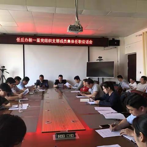 任丘办召开新一届党组织支部成员任职谈话会