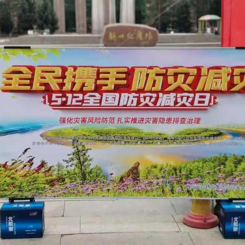 集团公司安全生产处组织开展5.12防灾减灾日宣传活动
