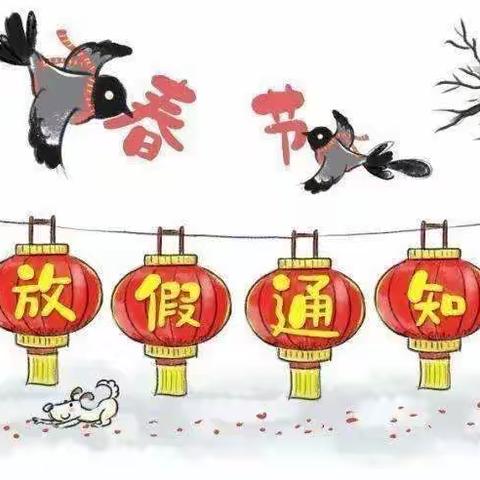 2022-2023学年武丘中心校寒假放假通知及温馨提示