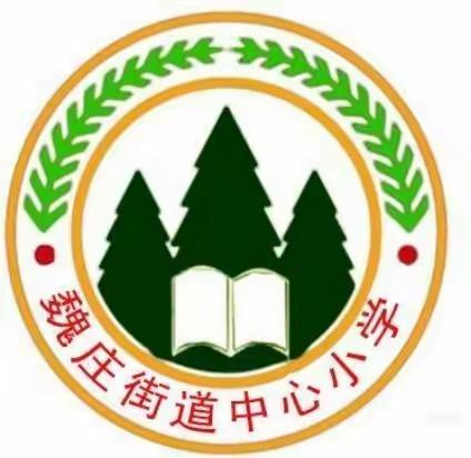 【魏庄街道中心小学】双减一一缤纷三月，快乐成长