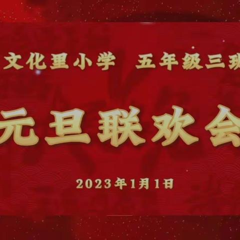 五年级三班 2023线上元旦联欢会（三）