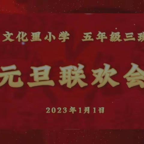 五年级三班 2023线上元旦联欢会（二）