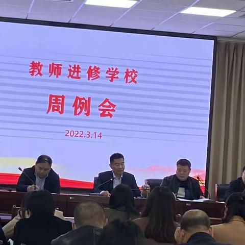 郸城县教师进修学校周例会