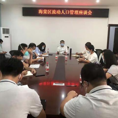 区委政法委召开海棠区流动人口管理工作座谈会