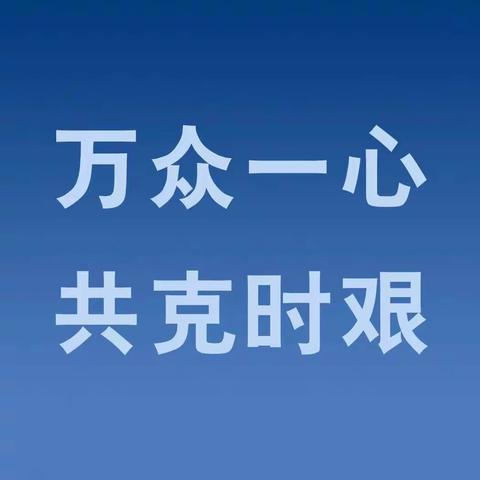 交通银行张家口分行疫情防控最前线纪实