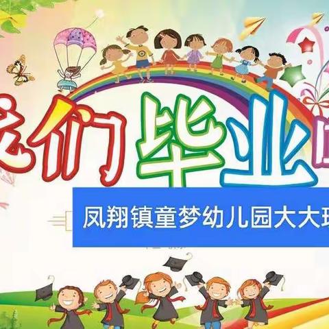 凤翔镇童梦幼儿园2022年大大班小朋友毕业啦！🎉🎉