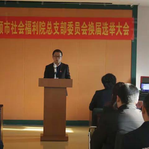 抚顺市社会福利院召开党总支委员换届选举大会