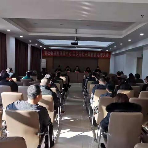 市社会福利保障中心召开 “不忘初心、牢记使命”主题教育总结大会