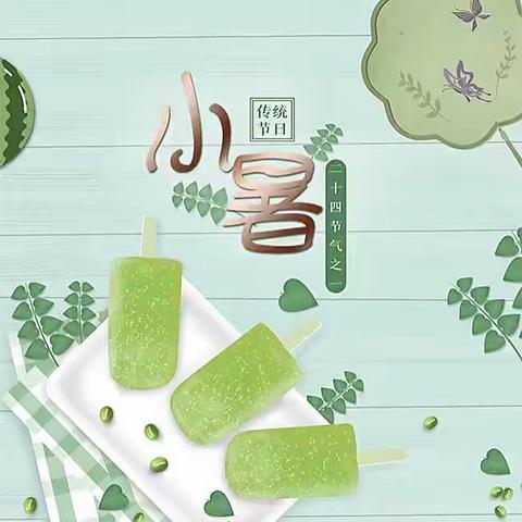 【小暑至，盛夏始】——二十四节气·小暑