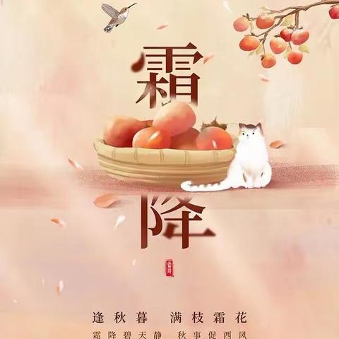 【一霜一柿意秋寒，一降一红亦渐冬】二十四节气-霜降