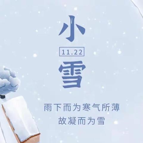 【小雪到·冬始俏】节气主题活动