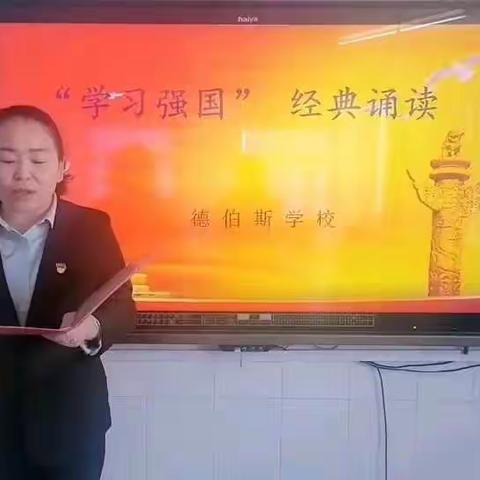 德伯斯学校“学习强国”经典诵读