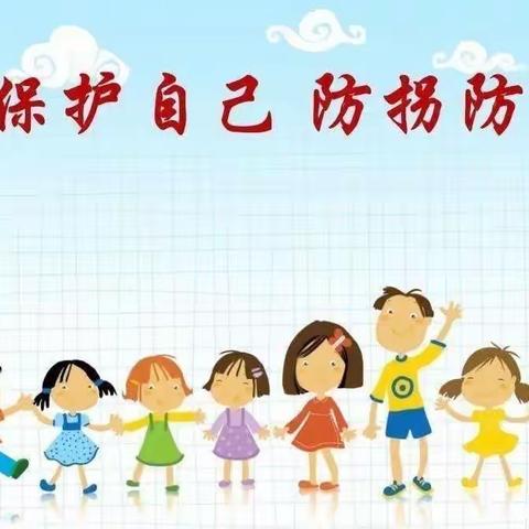 防拐防骗，为爱护航一黄圃镇中心幼儿园防拐防骗演练活动