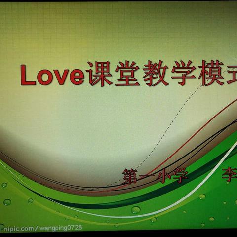 “LOVE课堂”教学模式培训