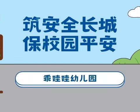 [筑安全长城，保校园平安]--乖娃娃幼儿园迎市级创建“平安校园”安全工作考评检查