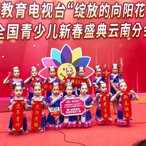 乖娃娃幼儿园参加中国教育电视台“绽放的向阳花”新春盛典云南分会场节目录制