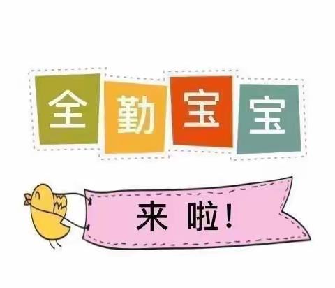 乖娃娃幼儿园十月份全勤宝宝来报道