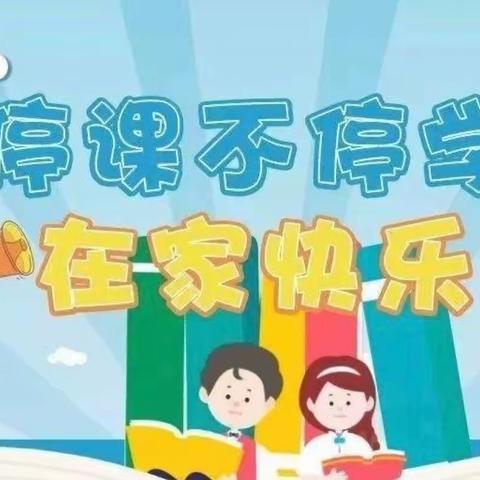 战疫情云端共育  惜韶华笃行不怠——实验中学初一11班线上教学第1周总结暨主题教育班会