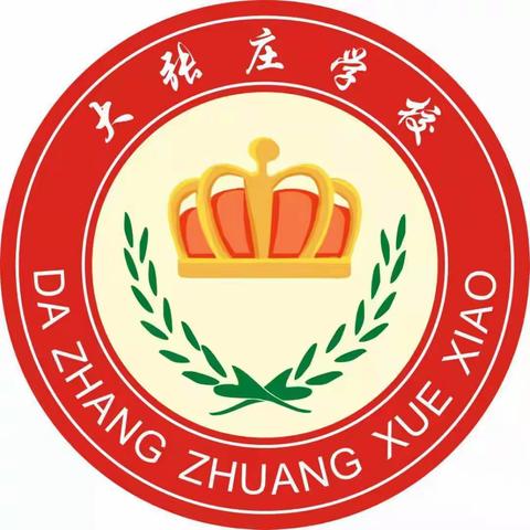 优秀伴我成长，榜样领航前行——大张庄学校期末表彰大会及暑假安全教育