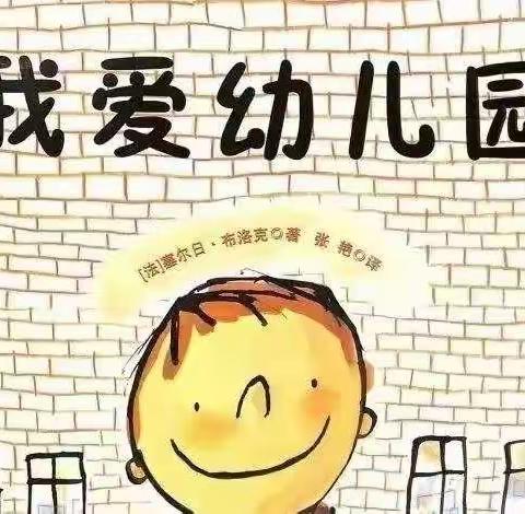 洛川县土基镇中心幼儿园第一百零八期故事口袋《我爱幼儿园》