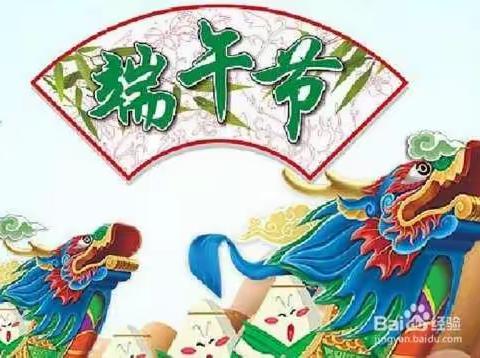 端午节快乐安康