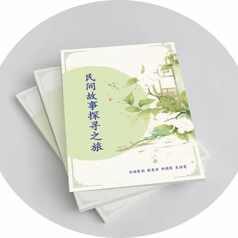 民间故事探寻之旅 ——﻿“与地域文化相结合的主题式项目化实践探索”