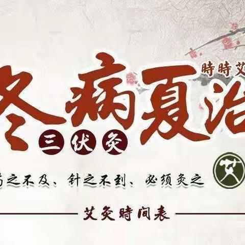 又到冬病夏治时 “三伏贴” 养生治病黄金季节