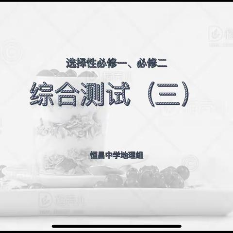 齐齐哈尔市恒昌中学校教师能力素质提升工程——地理教研组王一婧老师展示课