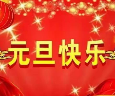 鳌石乡中心校2022年元旦假期安全致家长的一封信