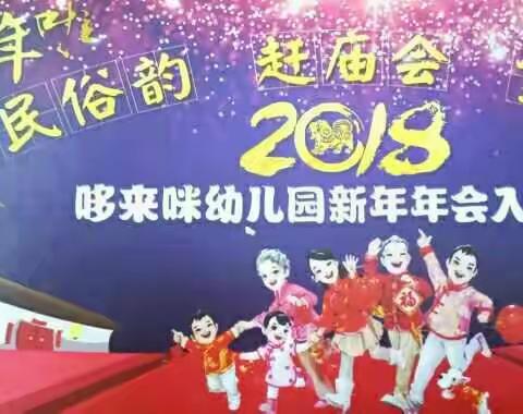 哆来咪幼儿园 新年游园会集锦