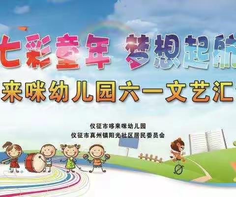 “七彩童年 梦想起航”记哆来咪幼儿园2019六一文艺汇演