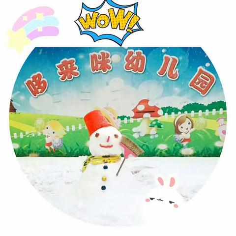 哆来咪幼儿园初雪记事