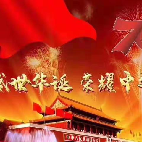 东港二小三年二班共贺祖国70华诞！！！