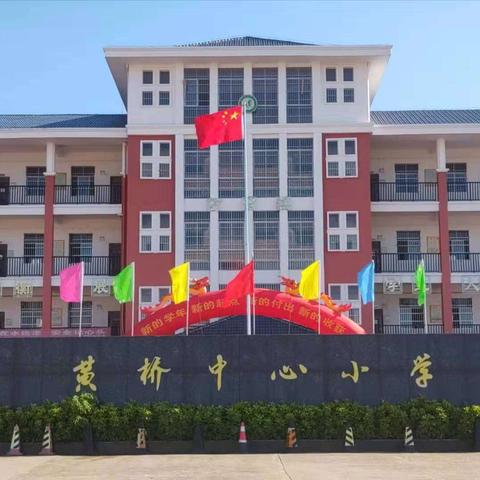 【黄桥小学】2020年寒假放假通知——快乐过寒假，安全“不放假”