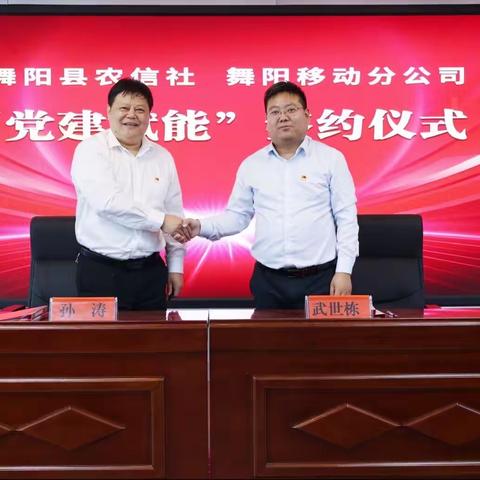 舞阳联社联合移动分公司举行“党建赋能”合作签约仪式